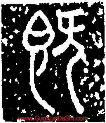 既,米芾,書法字典
